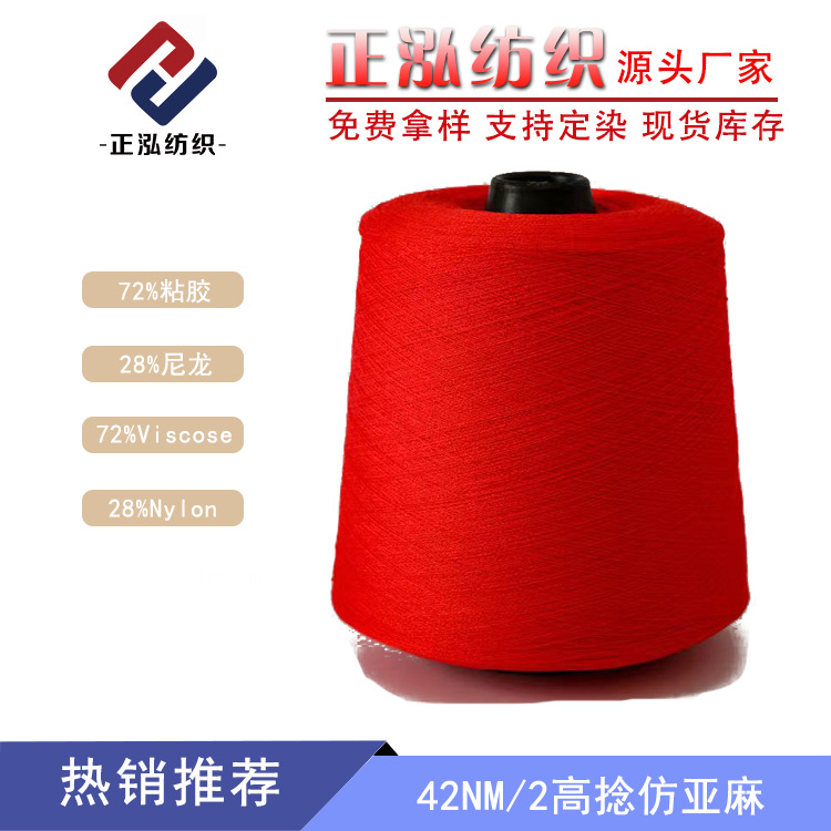 [Zhenghong] 42 high twist flax spring and summer yarn 72% viscose 28% nylon flax yarn wholesale