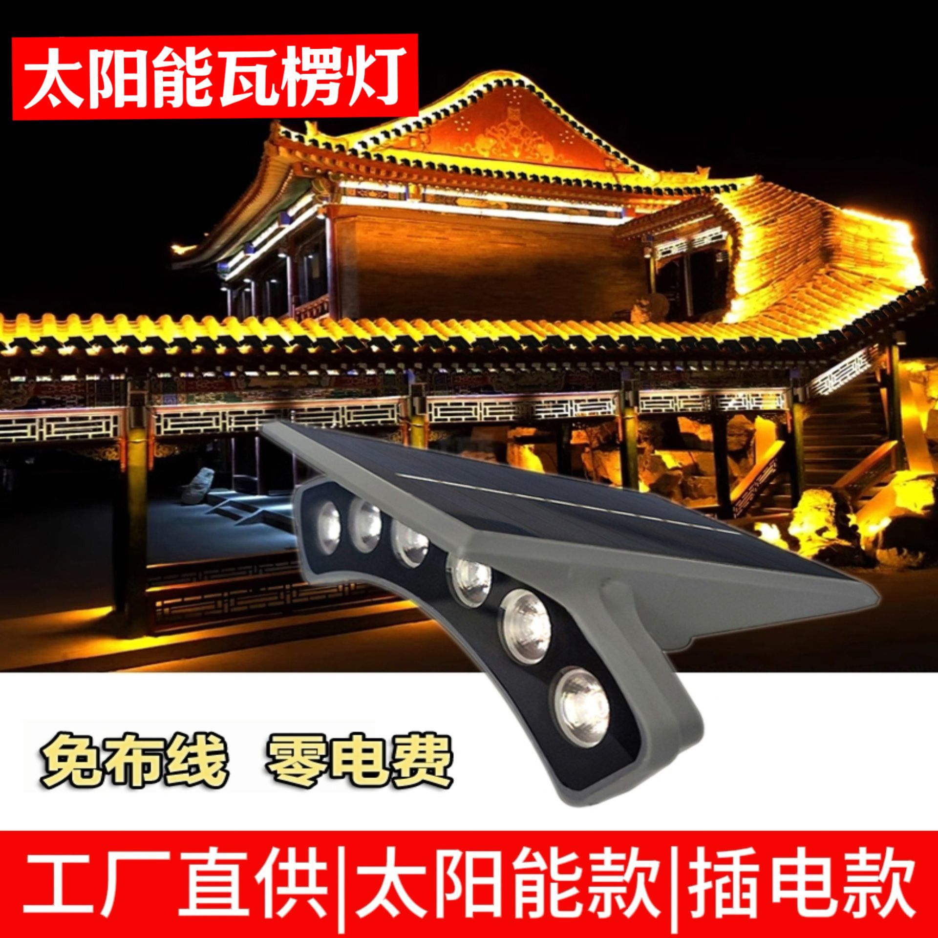 Wiring-free photovoltaic solar tile light, outdoor waterproof spotlight, ancient town lighting project, LED light lighting project