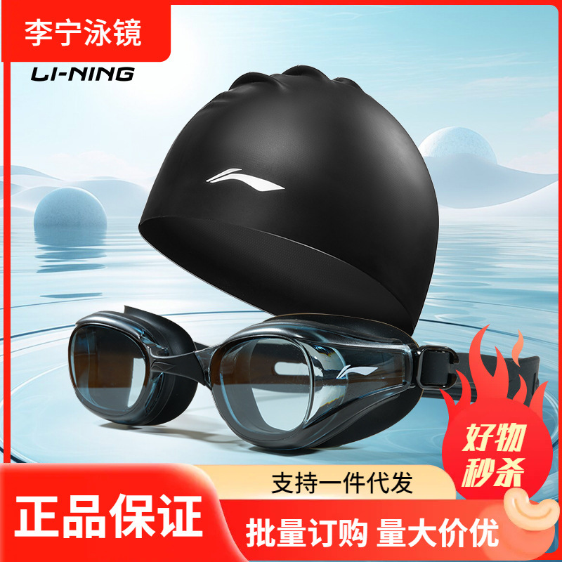 Li Ning Swimming Goggles Hd Anti-Fog Waterproof Swimming Goggles New Men's and Women's Swimming Goggles Diving Goggles Swimming Cap Set