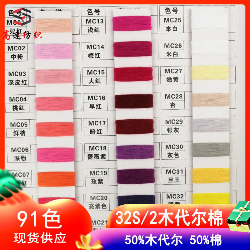 High-speed textile 32 Modal cotton yarn bobbin yarn 50% Modal 50% cotton yarn color card spring and summer wool yarn needle