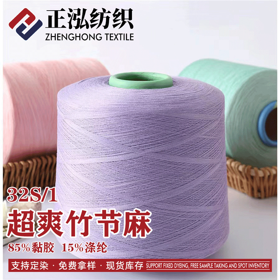 [zhenghong] Manufacturer WholeSale 32S/1 Super RefreShing Bamboo Hemp Spring and Summer Yarn 85% ViScoSe 15% PolyeSter Blended Yarn