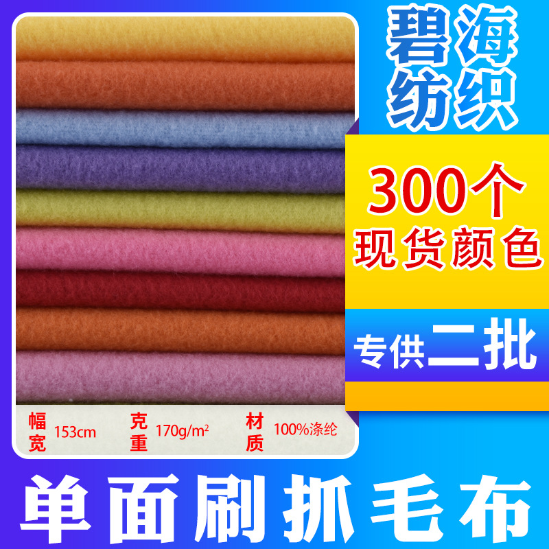 Factory spot single-sided bristle cloth 170g polyester clothing inner toy shoes and hats fabric