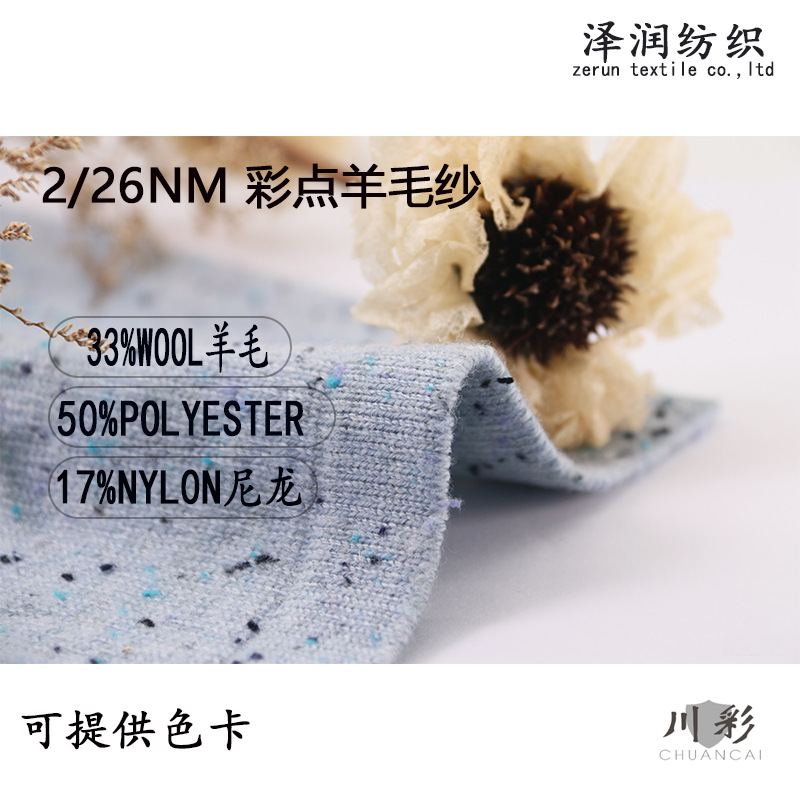 Spot Wholesale 2/26Nm Color Point Wool 33% Wool Blended Yarn Autumn and Winter Knitted Color Spun Color Point Yarn