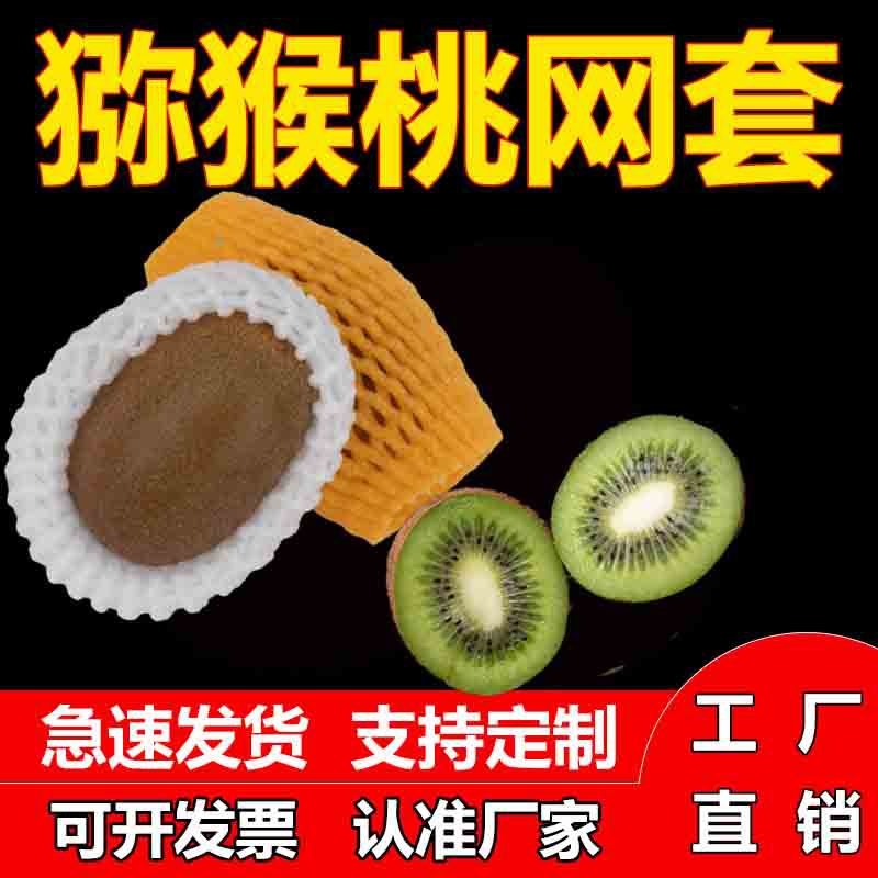Kiwi fruit special Net fruit net cover shockproof protective cover strawberry foam net net Pocket Apple Net cover wholesale discount