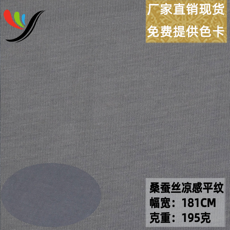 Knitted four-sided elastic mulberry silk cool plain 195g cool technology fabric short sleeve long sleeve T-shirt functional