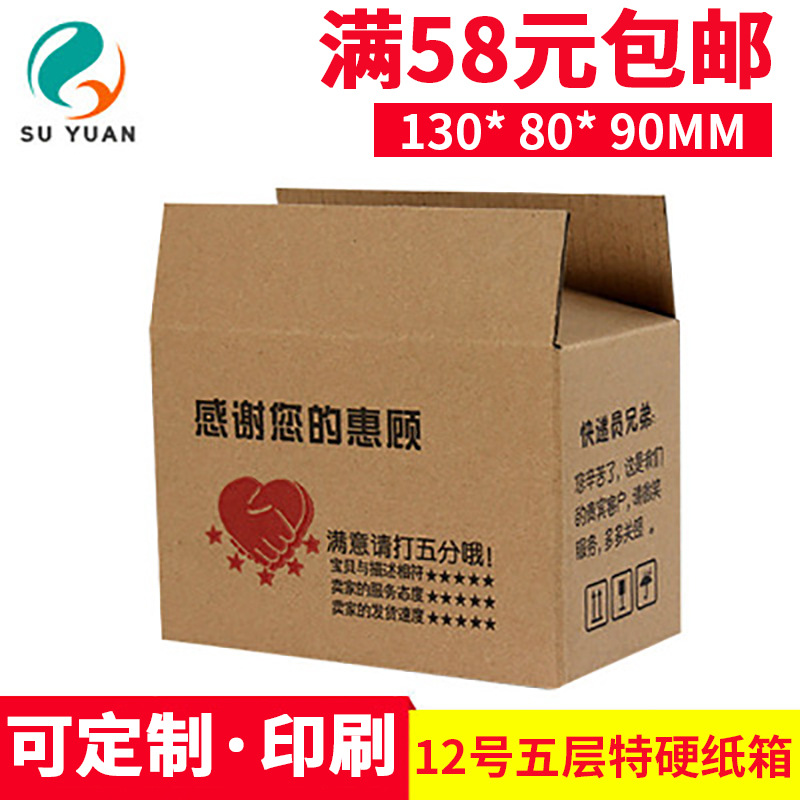 Su Yuan five-layer special hard 12 Taobao express packaging carton cosmetics accessories small accessories postal carton wholesale