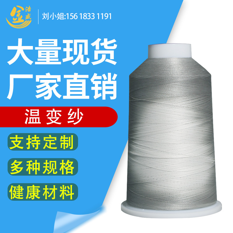 150D/2 socks shoes temperature-variable silk temperature-sensitive color-changing yarn 100 polyester temperature-changing yarn woven sewing yarn