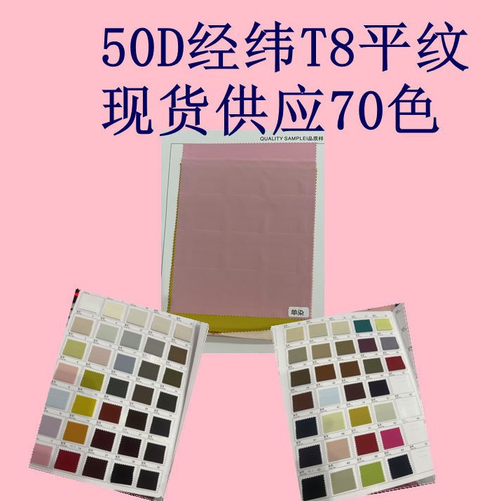 50D Jinhui T8 Plain Weave, Polyester Fabric, Delicate, Comfortable and Soft Jacket, Jacket, Pants, Backpack Fabric