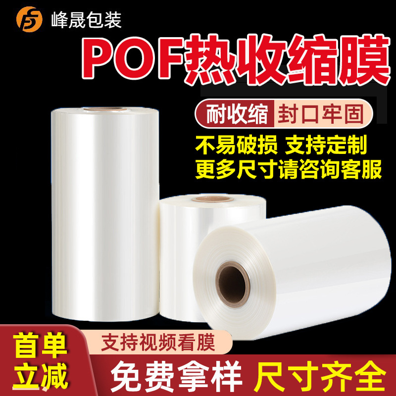 Pof Heat Shrinkable Film Packaging Box Folded Film Single Film Plastic Film Environmentally Friendly Transparent Thickened Pof Heat Shrinkable Film