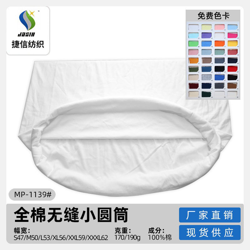 Seamless cylinder T-shirt fabric 21 26s ring spinning non-opening knitted fabric barrel color spot cotton sweat cloth tube