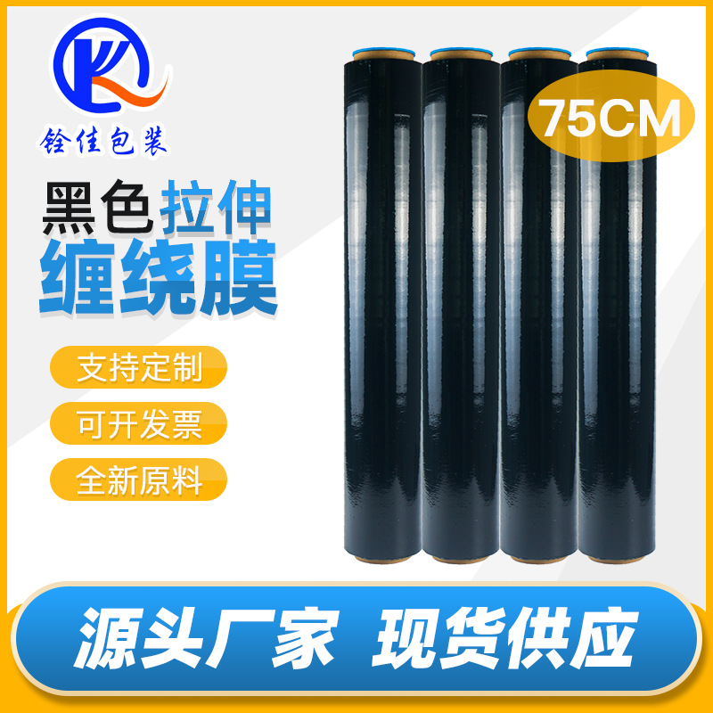 Pe Black Stretch Film Wrapping Film Pallet Film Packing Film Large Roll Wrap Film Packaging Film 75cm Wide E-Commerce Special