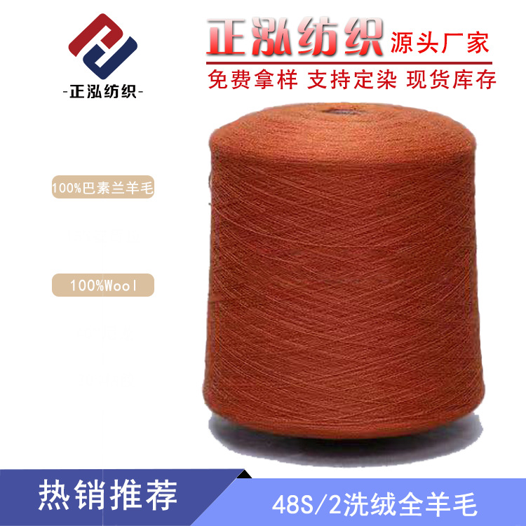 [Zhenghong] Factory Wholesale 48S/2 Pure Wool Wash Yarn 100% Merino Wool Wool Cashmere Feel