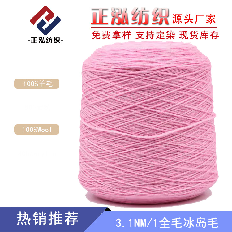 [Zhenghong] Manufacturer Wholesale 3Nm/1 All-Wool Icelandic Wool Thick Needle Autumn and Winter Yarn 100% Wool Fancy Yarn