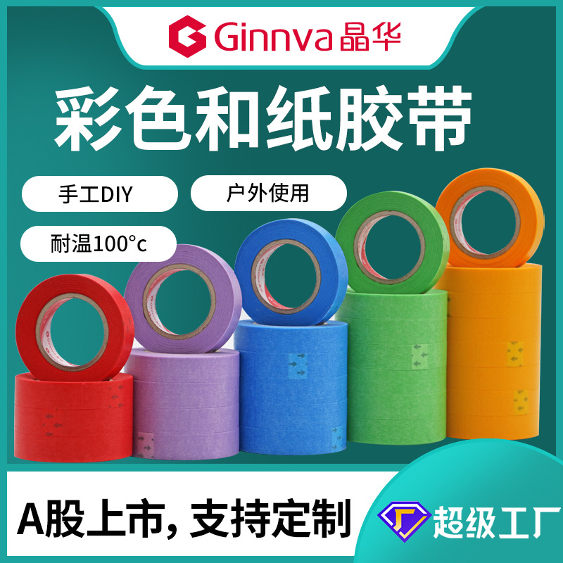 Jinghua DIY color and paper tape car painting decoration covering color separation paper line paper tape wholesale