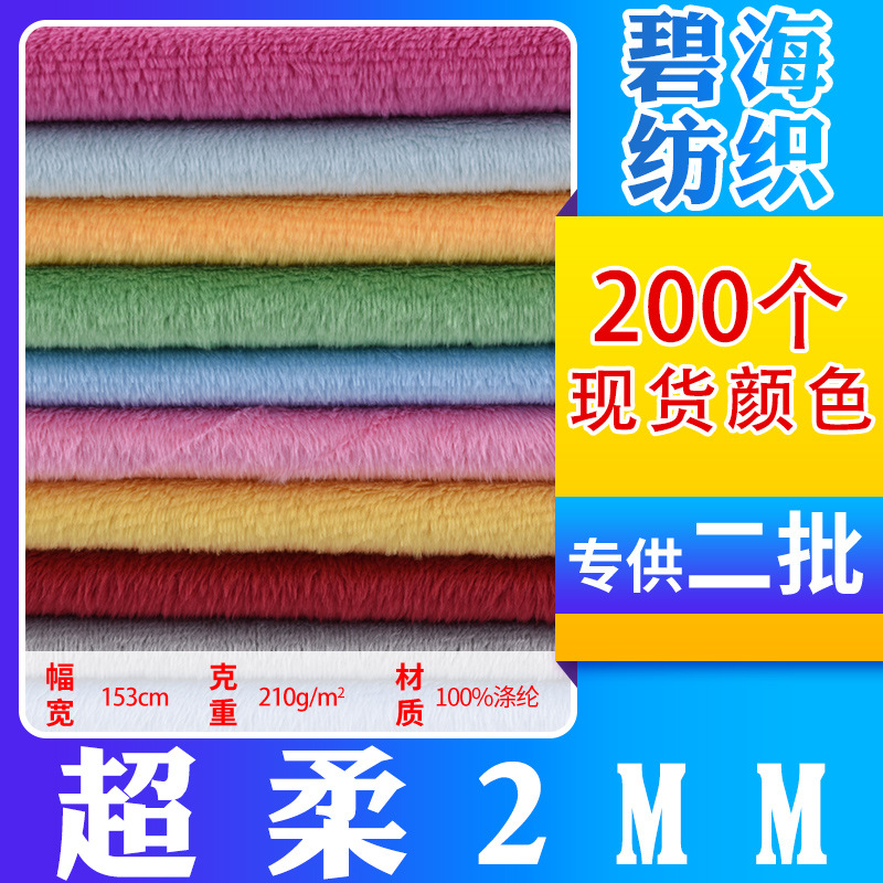 Spot wholesale polyester 2mm ordinary super soft short plush fabric clothing pajamas toys home textile fabric