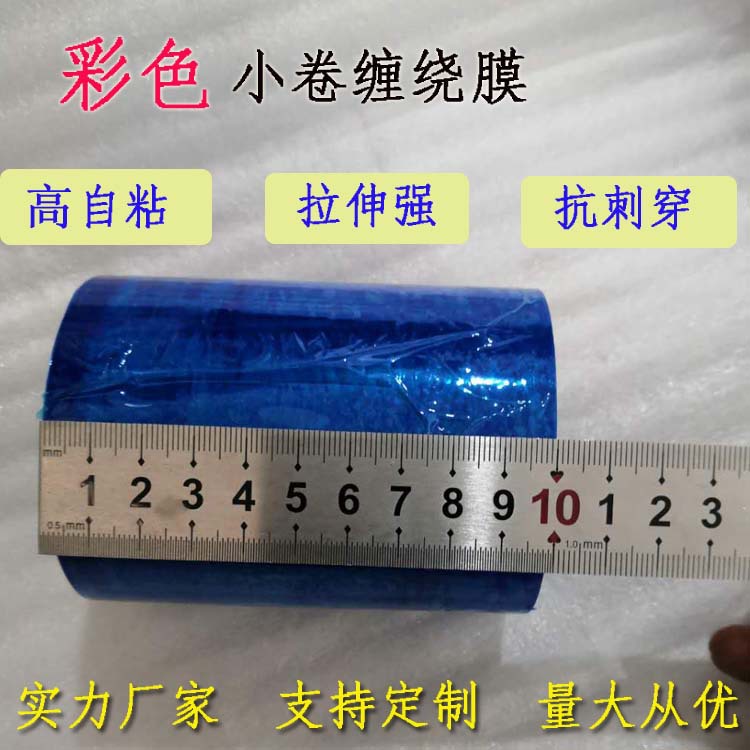 Stretch Colorful Stretch Film Small Roll Film Industrial Cling Film Dongguan pe Film Manufacturer Packaging Film Blue Film