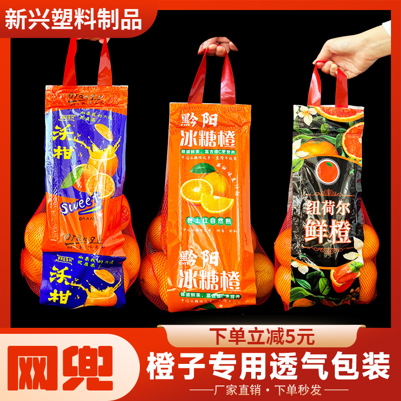 orange mesh bag ice sugar orange packaging bag granulated sugar orange navel orange wo mandarin special plastic mesh pocket with handle label