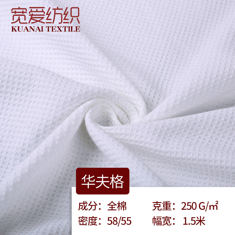 High-grade cotton waffle fabric boutique white pajamas waffle fabric non-slip fabric fabric spot wholesale