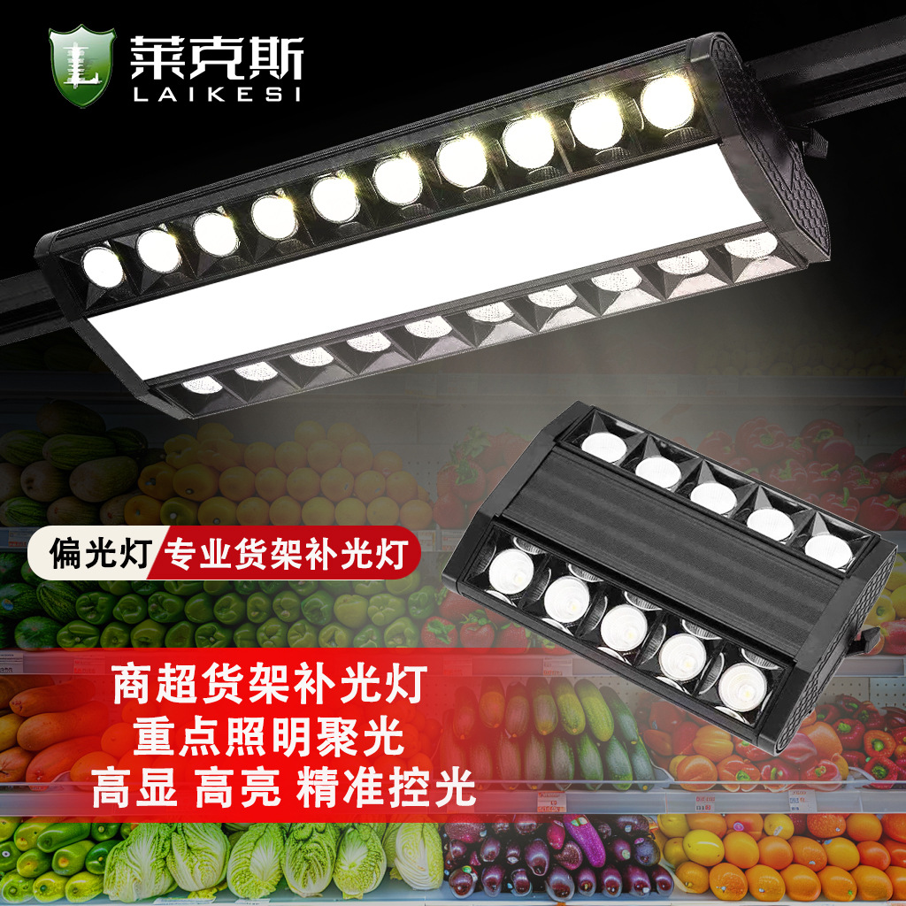 Shelf lights, supermarket lighting, special shelf lights, supermarket lights, polarized spotlights, fresh LED anti-glare track spotlights