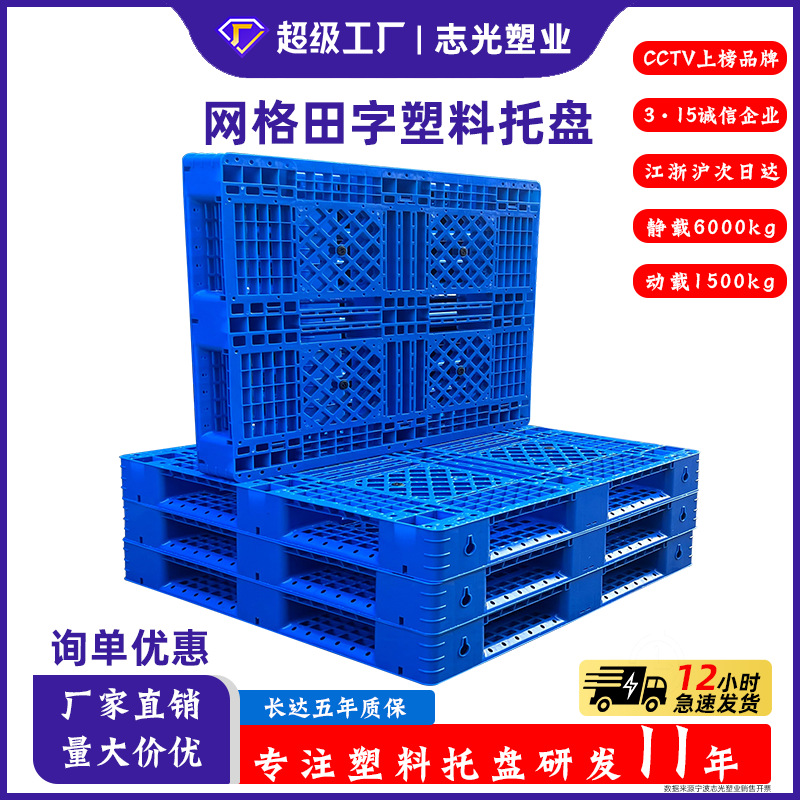 Grid Tianzi plastic pallet plastic pallet forklift pallet thickened moisture-proof board plastic pallet Tianzi pallet