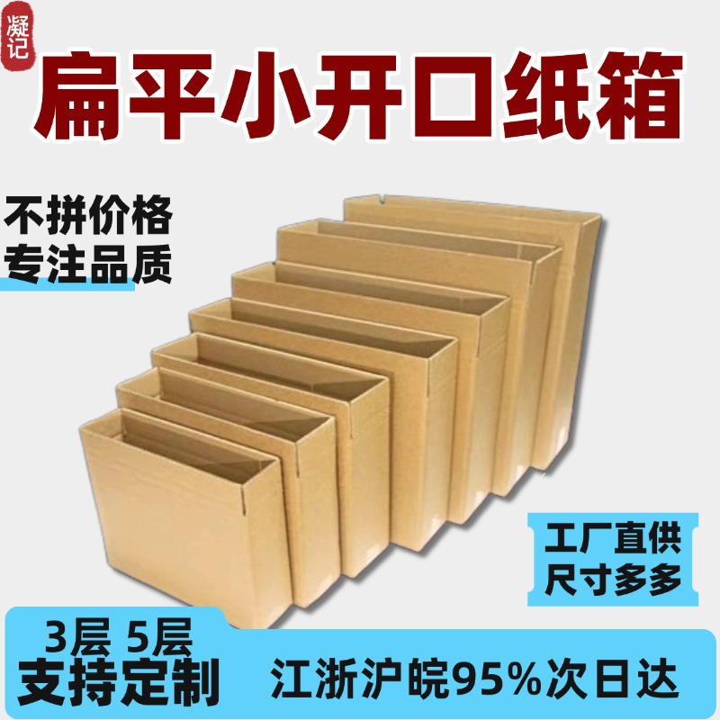 Flat express box packing and shipping five-layer extra-hard side opening small packaging half-height T-shaped long rectangular carton