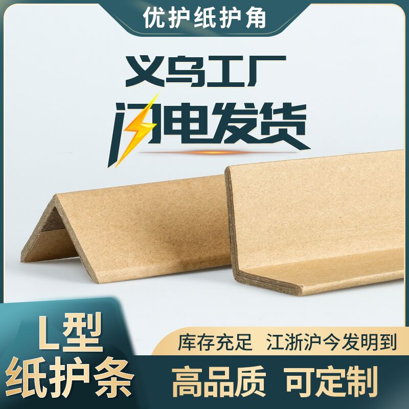Zhejiang L-Shaped Paper Corner Protector Logistics Carton Kraft Paper Edge Protector Packaging Transportation Anti-Collision Right Angle Thickeneded Paper Corner Protector