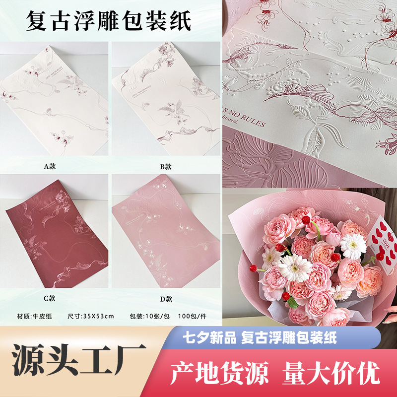 New Chinese Valentine's Day Bouquet Wrapping Paper, Retro Relief Art Flower Wrapping Paper Texture, High-End Wrapping Paper Materials