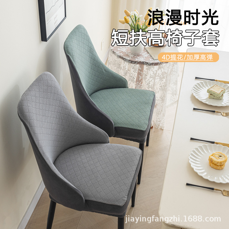 Jacquard Arc Chair Cover Cover Short Armrest Color Spliced Four Seasons Universal Dining Chair Cover Cover Fully Enclosed Elastic Stool Cover
