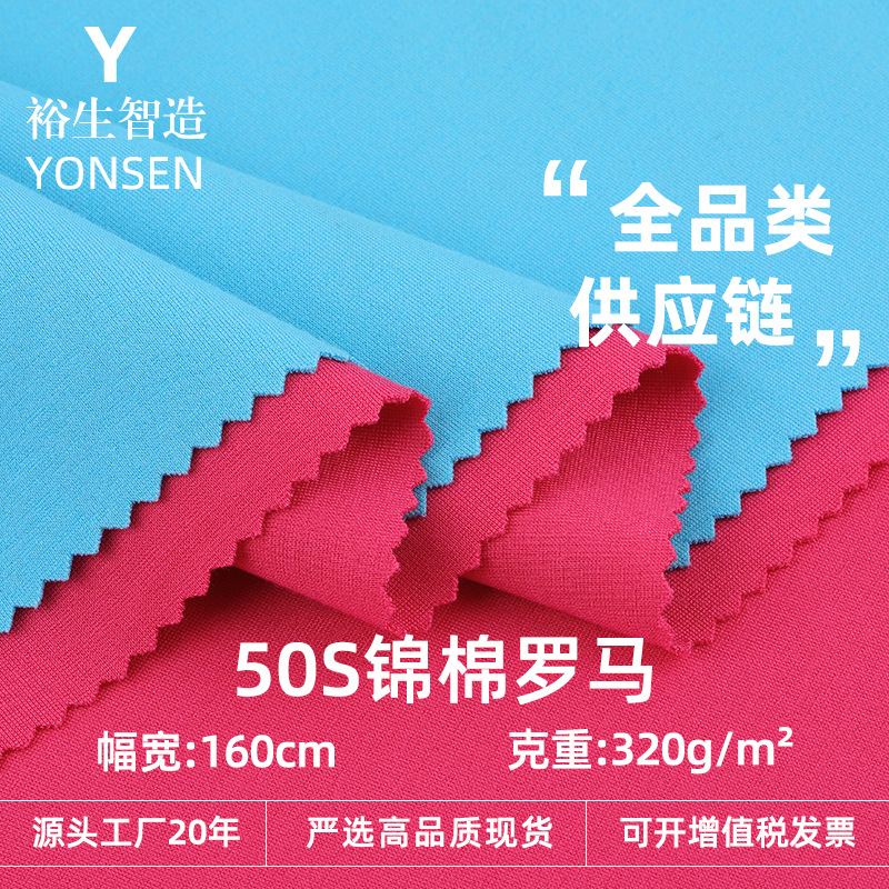 50 nylon cotton Roman 320g nylon cotton elastic Roman chicken cloth casual sports school uniform knitted fabric
