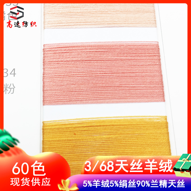 3/68Nm Tencel Cashmere Silk Blended Yarn Spring and Summer Wool Yarn 5% Cashmere 5% Silk 90% Lenzing Tencel