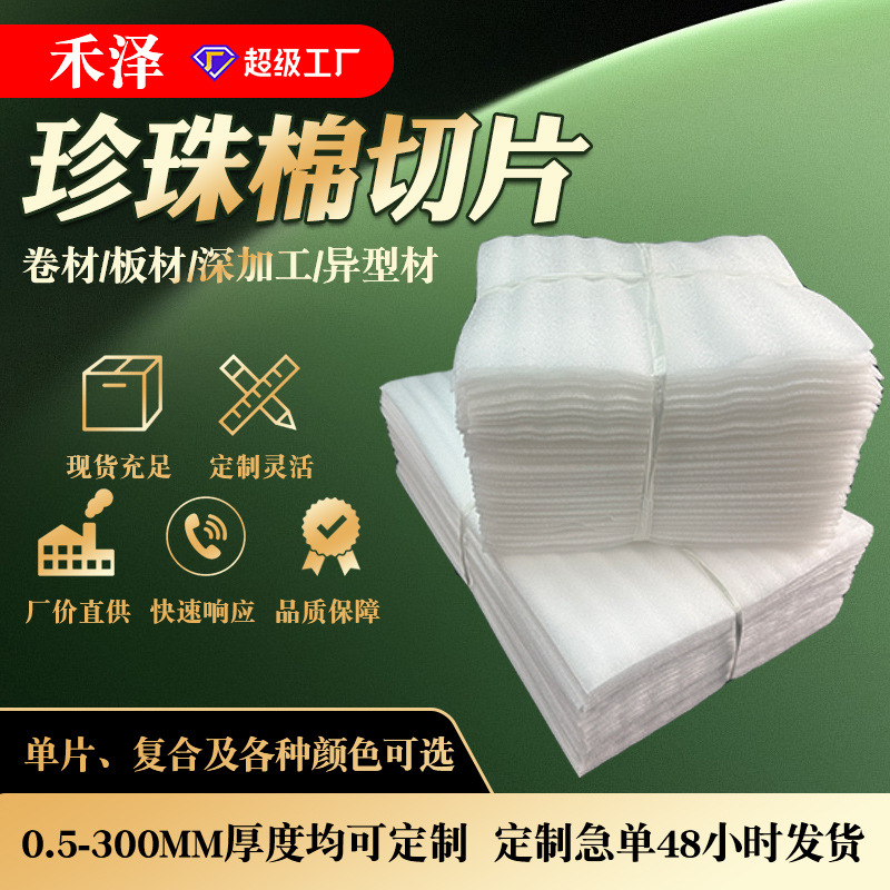 Epe Pearl Cotton Slices Shock-Proof Foam Cotton Sheet Moving Express Packaging Filling Foam Pad Cutting Piece Lining
