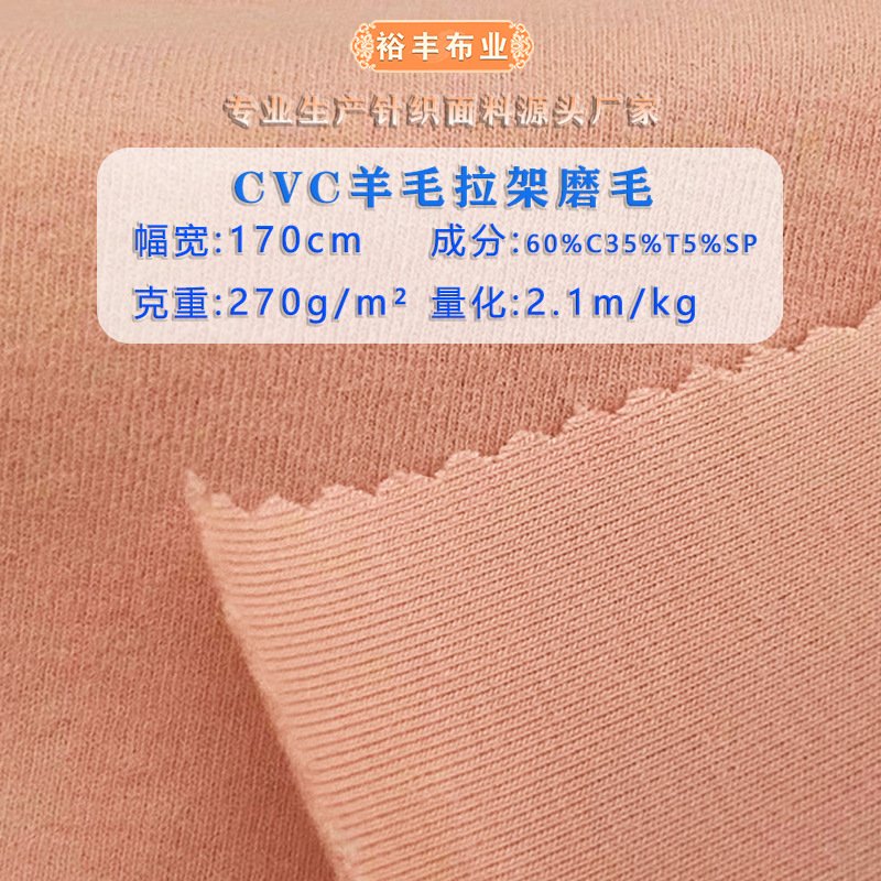 32 CVC wool plush sanding pull stand polyester cotton plain stretch knitted fabric autumn and winter underwear base shirt fabric