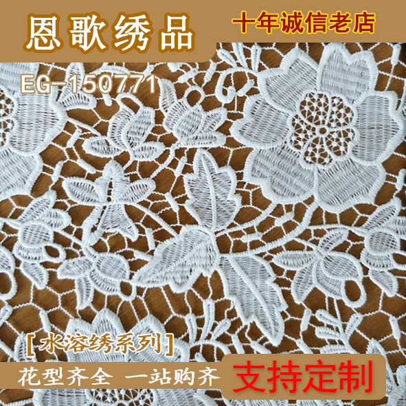 EG-150771 water soluble embroidery cloth lace milk silk water soluble embroidery cloth