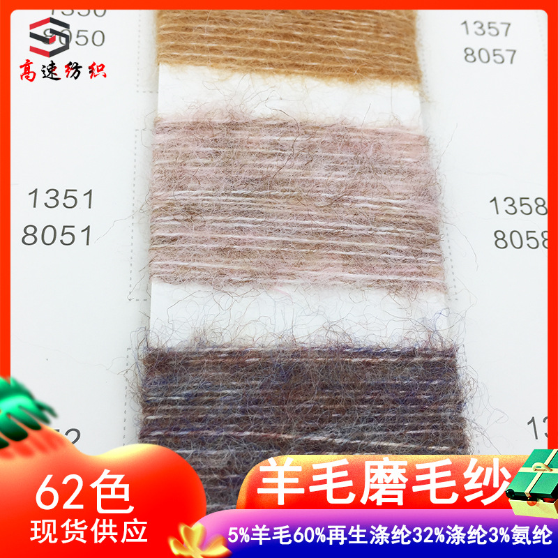 Wool sanding yarn milled plush yarn Feifan 60% recycled polyester 32% polyester 6% wool 3% spandex fancy yarn