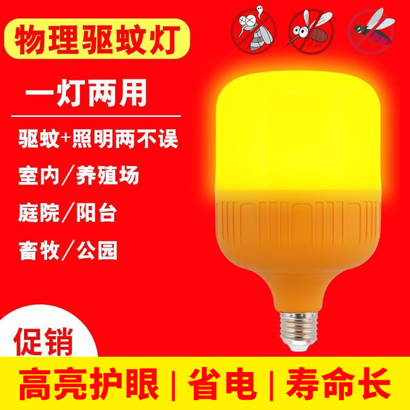 LED physical mosquito repellent lamp lighting farms indoor and outdoor energy-saving baby mosquito control balcony yellow bulb cross-border