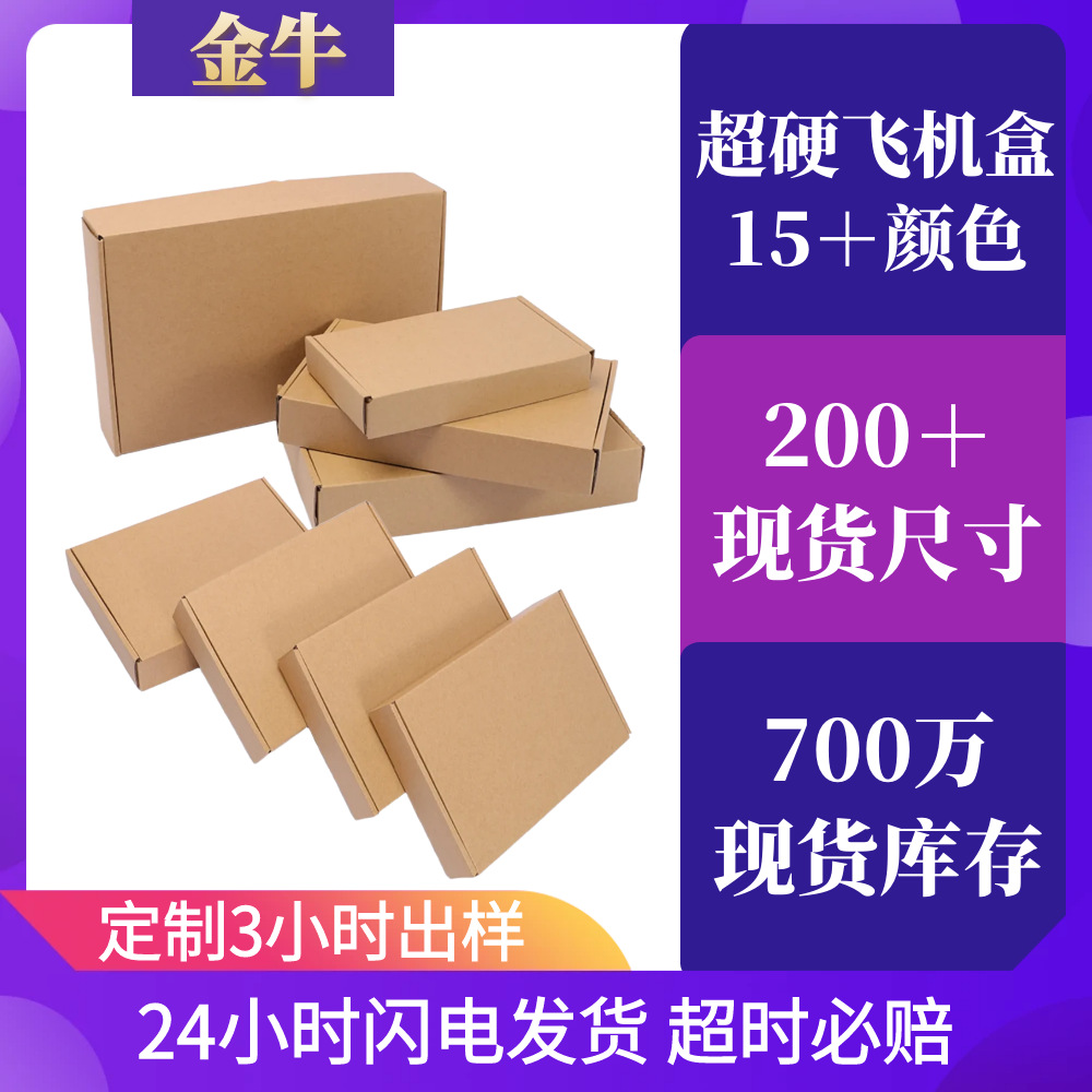 Flying machine box square express bag logistics packaging carton rectangular special hard anti-pressure e-commerce corrugated flying machine box