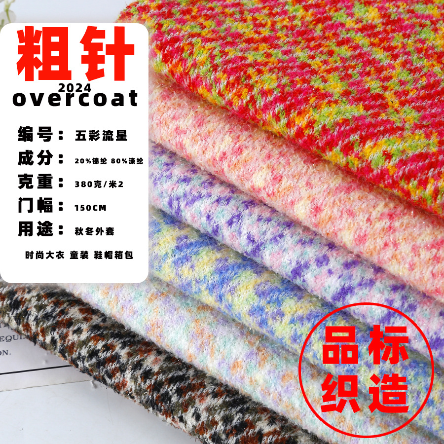 Segment Dye Coarse Needle Fabric Colorful Meteor 2024 Autumn and Winter Fabric Color Spun Small Chanel Style Fabric Fabric