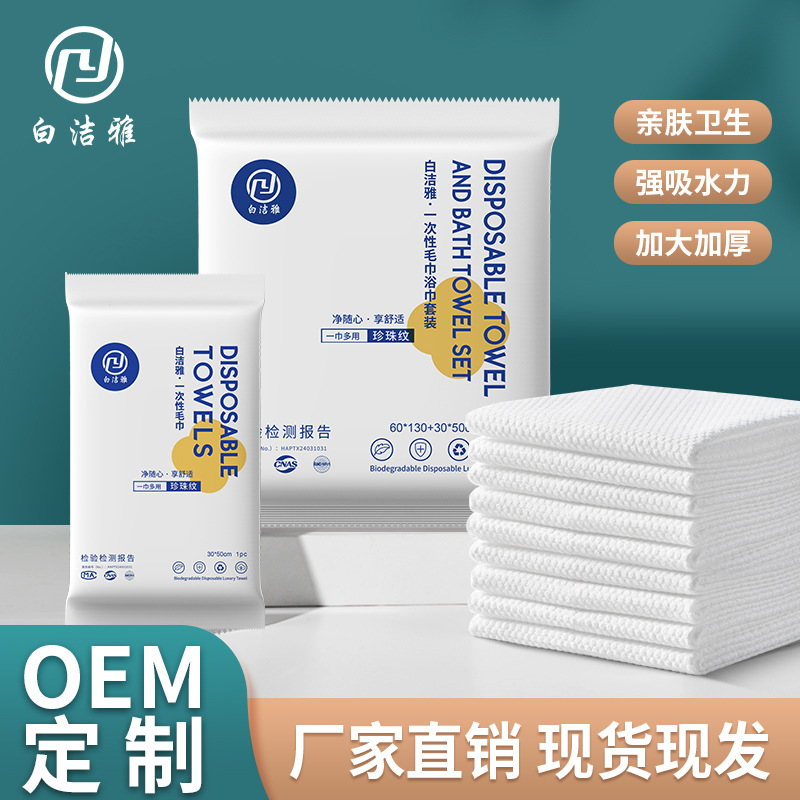 Baijiaiya Disposable Bath Towel Towel Set Thickened Independent Packaging Hotel Hotel B&B Manufacturer Spot Wholesale