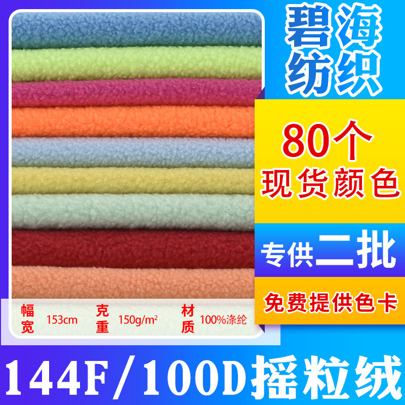 Large Quantity in Stock 144F/100D Fleece Single Brushed Fleece Fabric for Toys, Clothing, and Sweatshirt Fabric