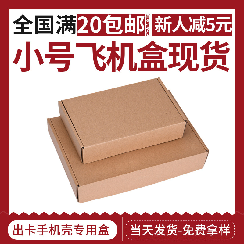 Special hard flying machine box small mobile phone case tempered film Express product packaging packaging carton box spot wholesale