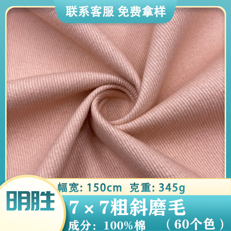 In stock supply 7 × 7 coarse oblique brushed cloth 345g thick twill yarn card autumn and winter casual jacket pants fabric