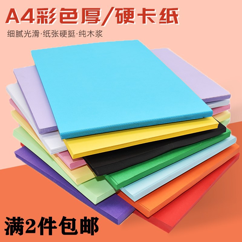 2 packs of postage A4 color cardboard pure wood pulp 230g children's handmade colored paper thick hard black and white painting cardboard