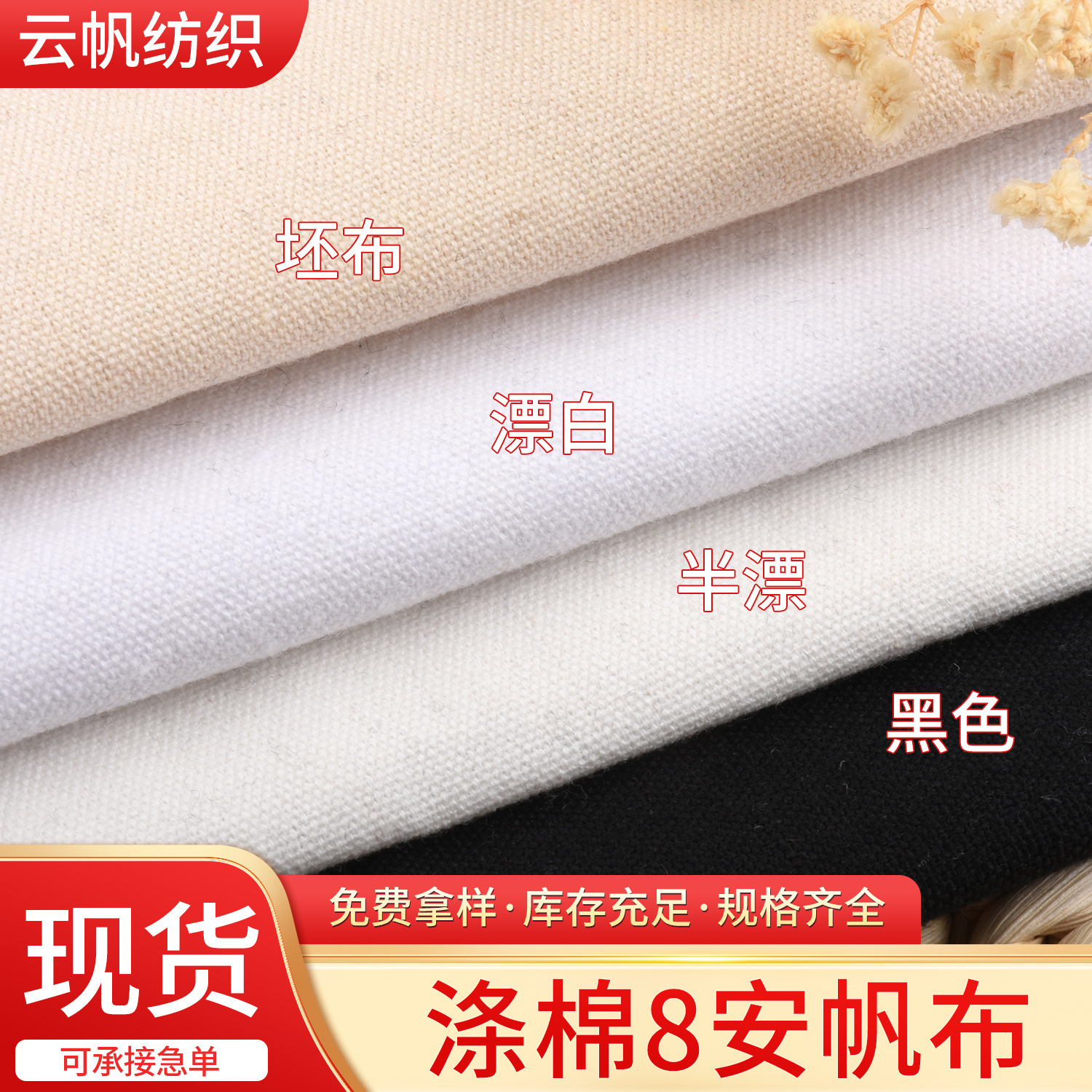 Factory Ready Stock Polyester-Cotton Canvas 8A Canvas Pearl Sail Fabric for Handbags, Clothing, Bags, Fabric, Sofa Fabric