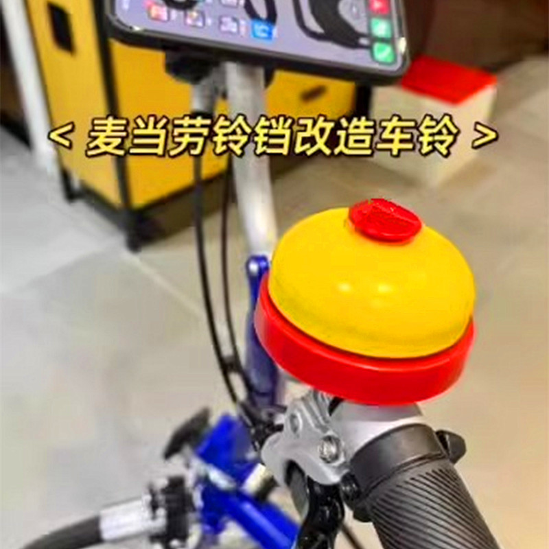 McDonald's bicycle bell mountain bike bell children's bicycle bell super loud universal Road horn balance car decoration