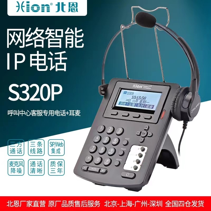 Hion/Beien S320P IP Phone SIP Internet Phone Call Center Operator Customer Service Landline