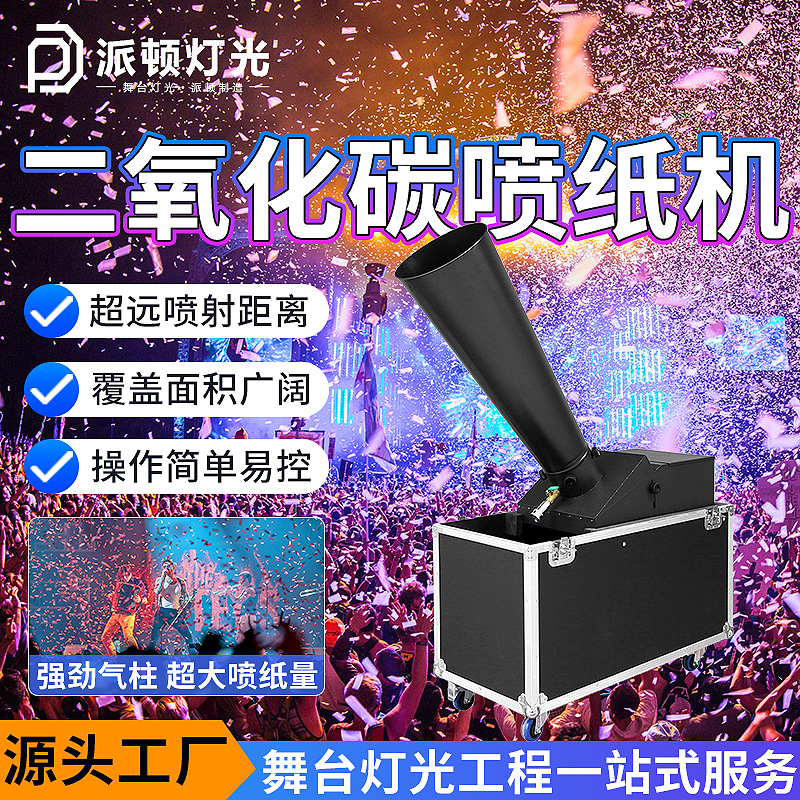 Patton carbon dioxide color paper machine large spray paper machine bar atmosphere color paper machine stage performance rainbow spray paper machine