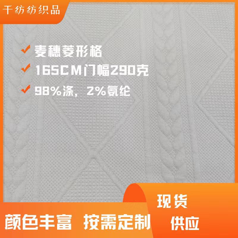 290g Jacquard Fabric, Wheat Ear Diamond Pattern, Thick Feel, Suitable for Autumn and Winter, Please Consult Customer Service for More Patterns