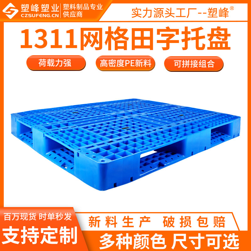 Full clinker large grid plastic pallet 1311 Tian-shaped forklift pallet 130*110*15cm plastic pallet