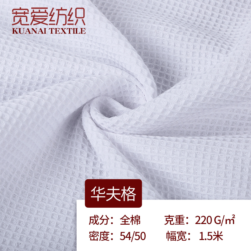 [Manufacturer recommended] supply high-grade cotton waffle Shaoxing spot woven waffle fabric hot selling