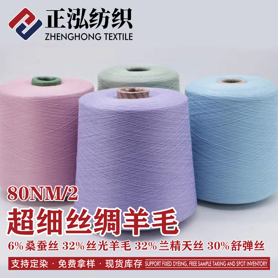 [zheng Hong] 80NM/2 Silk Wool Knitted Yarn 6% Mulberry Silk 32% Wool 32% Tencel 30 Comfortable Elastic Silk